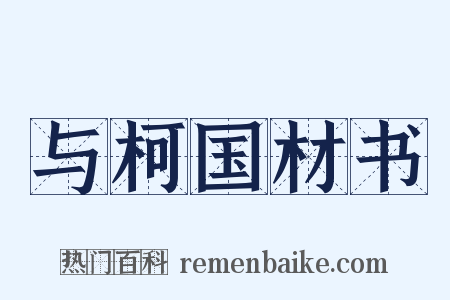 与柯国材书是什么意思的图片